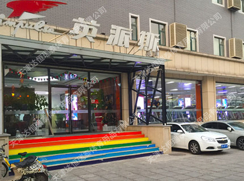 英派斯五棵松健身俱乐部